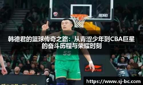 韩德君的篮球传奇之路：从青涩少年到CBA巨星的奋斗历程与荣耀时刻