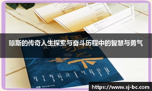 琼斯的传奇人生探索与奋斗历程中的智慧与勇气