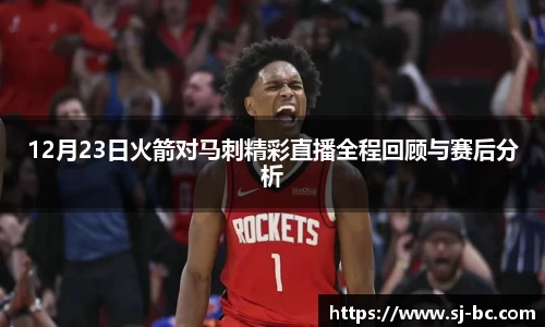12月23日火箭对马刺精彩直播全程回顾与赛后分析