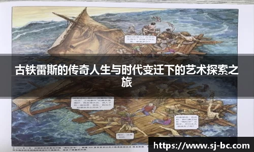 古铁雷斯的传奇人生与时代变迁下的艺术探索之旅