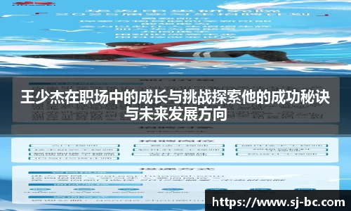 王少杰在职场中的成长与挑战探索他的成功秘诀与未来发展方向