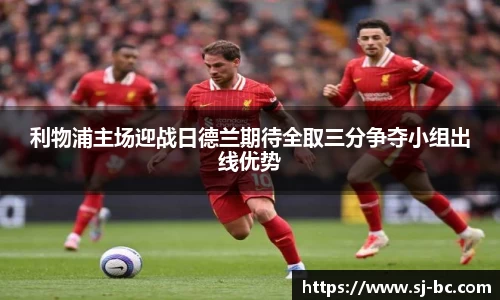 利物浦主场迎战日德兰期待全取三分争夺小组出线优势