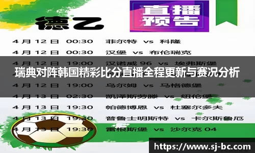 瑞典对阵韩国精彩比分直播全程更新与赛况分析