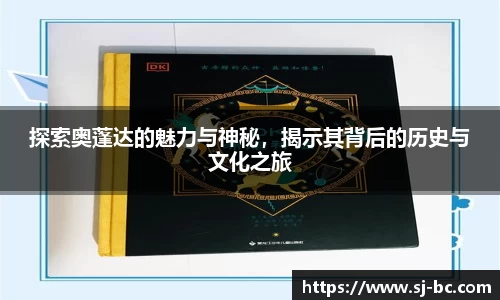 探索奥蓬达的魅力与神秘，揭示其背后的历史与文化之旅
